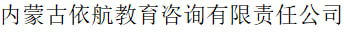 内蒙古依航教育咨询有限责任公司